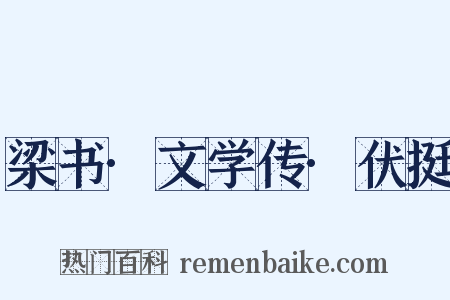 梁书·文学传·伏挺是什么意思的图片